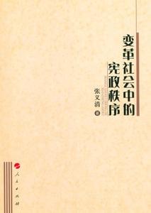 浅谈社会矛盾的化解 浅谈社会宪政