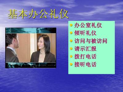 请示与汇报的基本态度 请示汇报的礼仪