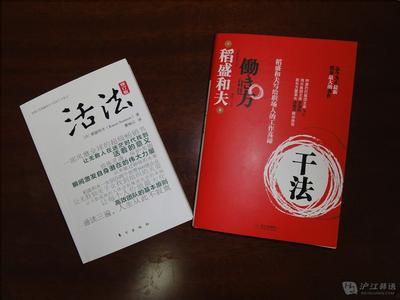 稻盛和夫《活法》学习心得