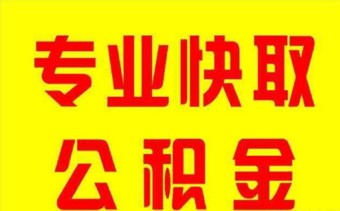 住房公积金贷款手续 阿坝买自住房能用公积金贷款吗？要办什么手续