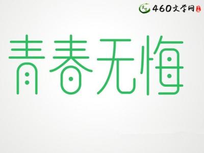 青春无悔600字作文 青春无悔的作文