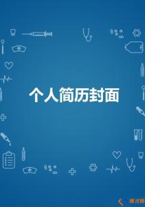 个人简历封面图片素材 医学简历封面素材