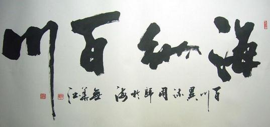 海纳百川书法 海纳百川的书法字体