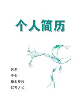 医学个人简历封面图片 临床医学个人简历封面