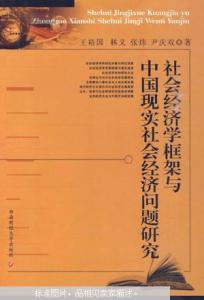 什么是社会重建理论 什么是社会经济学 社会经济学的重建