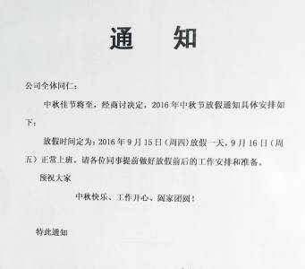 中秋节发言稿 2016年公司关于中秋节发言稿