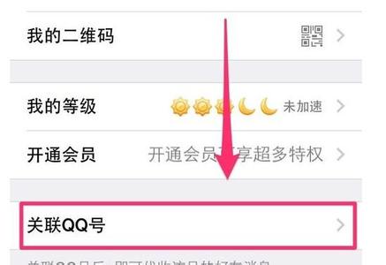 关联qq号有什么功能 怎么开启QQ的关联功能
