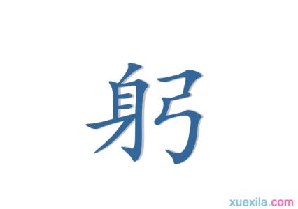 躬字组词 躬字的组词和造句