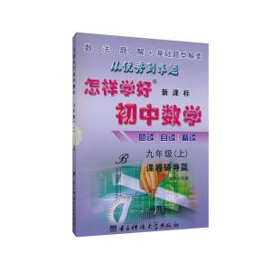 九年级数学视频大全 怎样才能学好九年级数学