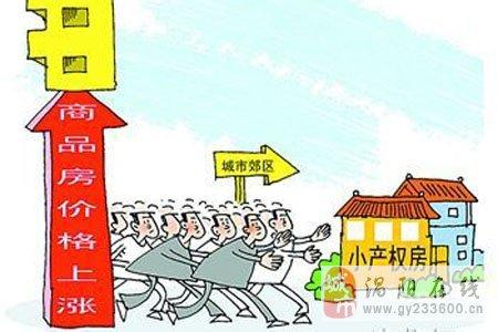 2017解决小产权房 解决小产权房问题对策研究