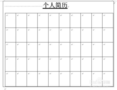 个人简历表格制作步骤 word制作个人简历表格的步骤