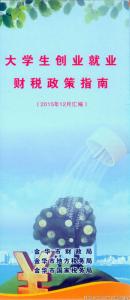 大学生创业扶持政策 大学生创业政策指南