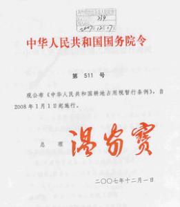耕地占用税暂行条例 中华人民共和国耕地占用税暂行条例1987年