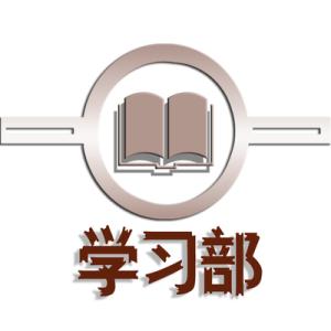 进学习部面试的自我介绍