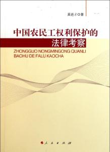 农民工工资保障措施 浅谈农民工平等权的法律保障