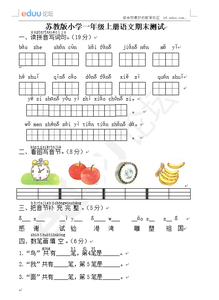 小学一年级语文上册 小学一年级上册语文考试卷