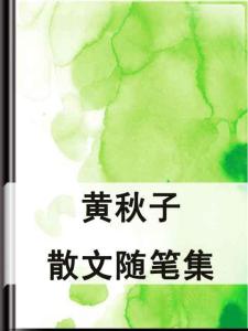 名家短篇散文精选400 短篇散文随笔400字