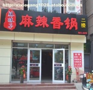 麻辣香锅加盟店 麻辣香锅加盟店合同范文3篇