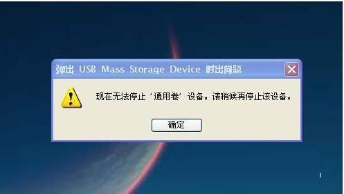 u盘无法停止通用卷 U盘出现无法停止通用卷设备该怎样做