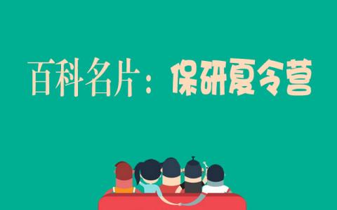 夏令营一分钟自我介绍 保研夏令营面试自我介绍