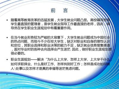 辅导员职业生涯规划 辅导员职业规划范文_辅导员的职业生涯规划书