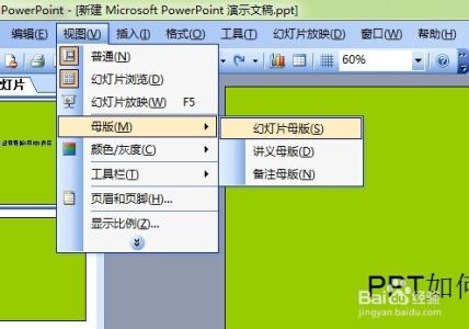 如何设置ppt母版 ppt怎样设置母版背景，ppt如何设置母版背景