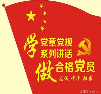 党章学习心得体会感想