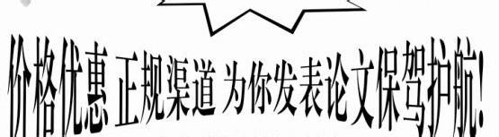 会计高级职称论文发表 发表财务会计职称论文