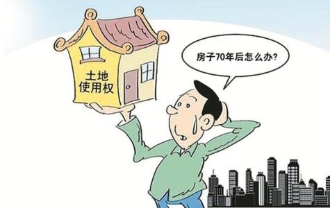 房屋产权70年到期 房屋产权时间到期怎么办？房屋产权时间真的有70年吗