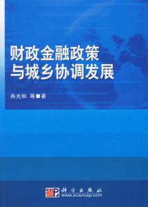 财政金融互动政策 财政金融政策与城乡协调发展