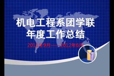 学生会年度总结报告 学生会个人年度总结