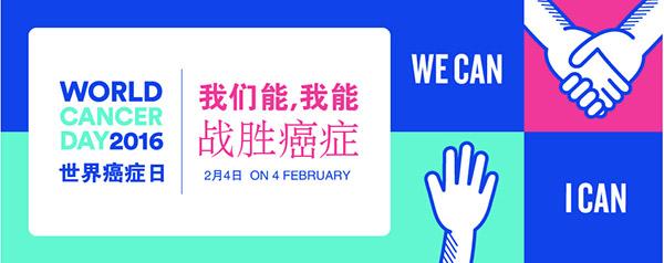 2017年世界抗癌症日 关于世界抗癌症日的介绍