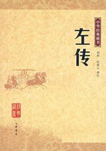 中国古代诗歌散文欣赏 古代《左传》散文