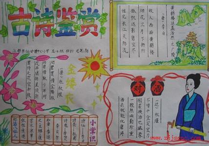 四年级古诗配画手抄报 有关四年级上册的古诗手抄报设计