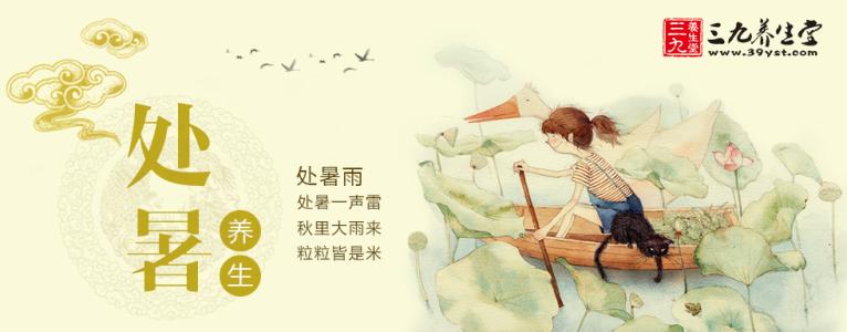 处暑养生 处暑养生篇