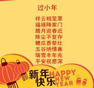2017小年夜祝福语 小年微信祝福语2017 最新小年微信祝福语