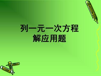 内部控制遇到的困难 浅谈列方程解应用题遇到的困难