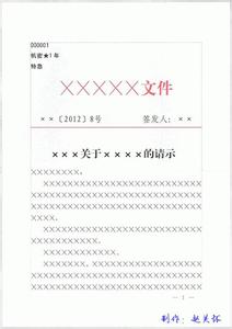 公文请示的格式范文 公文请示范文2017年最新版