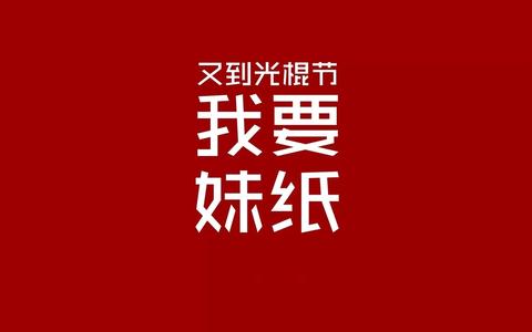 光棍节语录 关于光棍节搞笑语录