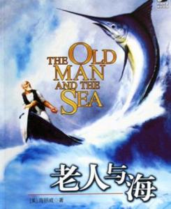 读老人与海有感200字 读老人与海有感200字5篇