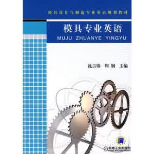 模具专业英语 模具外贸 模具外贸必知必晓的专业英语
