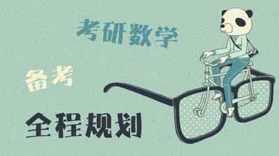 2017高考数学备考策略 2017考研数学备考 2017年考研英语(一)备考总述