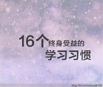 【16个终身受益的学习习惯，给渴望成功的你】