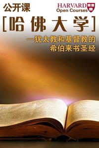 哈佛大学 哈佛圣经