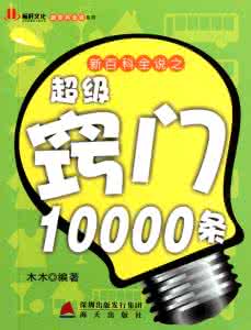 生活百科小窍门 新百科全说之超级窍门10000（五）