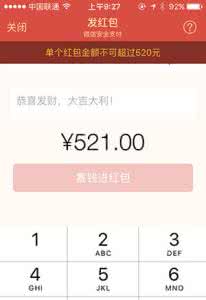 微信红包最高能发多少 微信520红包最高能发520元怎么回事