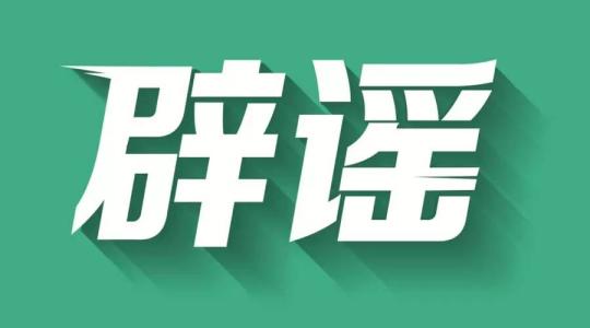 丁香医生网页版 丁香医生 10 月热门辟谣