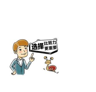 选择比努力更重要 选择比努力更重要 比努力更重要的，是努力找个好导师！