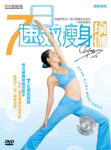 瑜珈初学视频教程下载 七日速效瘦身瑜珈教程视频