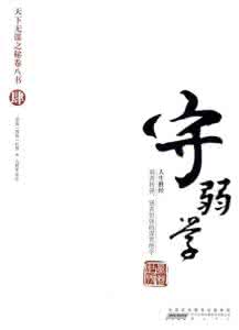 天下无谋之秘卷八书 中华奇书.天下无谋《守弱学》